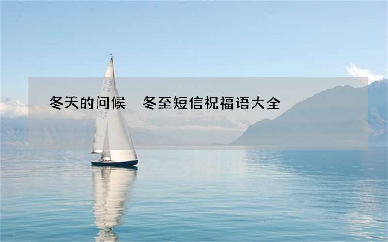 冬天的问候 冬至短信祝福语大全